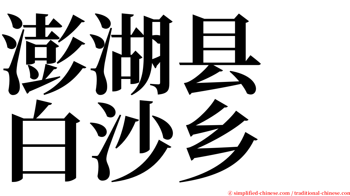 澎湖县　白沙乡 serif font